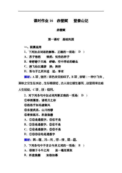 【新教材】2021版高中语文部编版必修上册同步练习16 赤壁赋 登泰山记 (含解析)