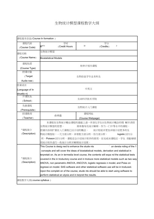 生物统计模型课程教学大纲