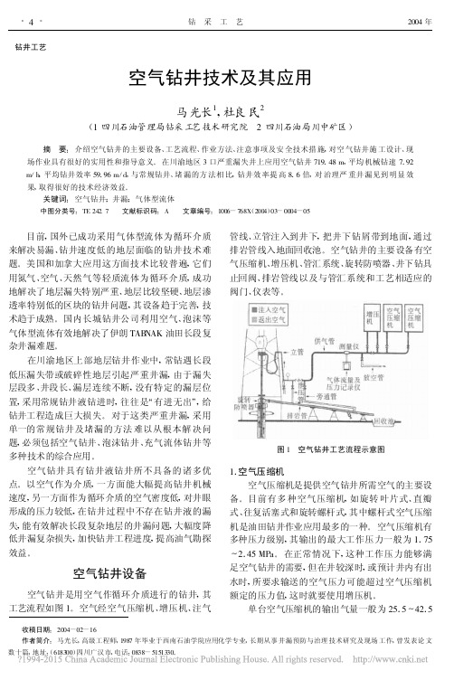 空气钻井技术及其应用_马光长