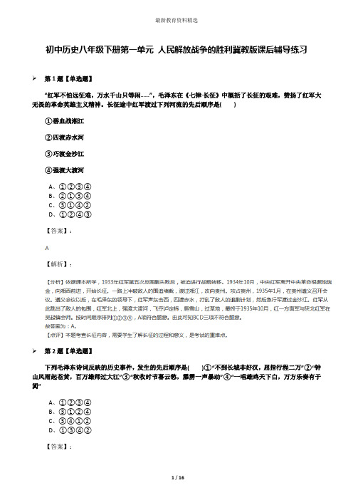 初中历史八年级下册第一单元 人民解放战争的胜利冀教版课后辅导练习