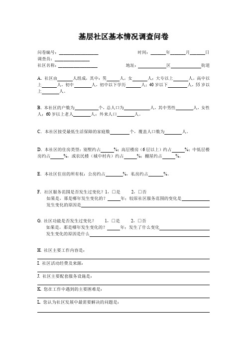 基层社区基本情况调查问卷