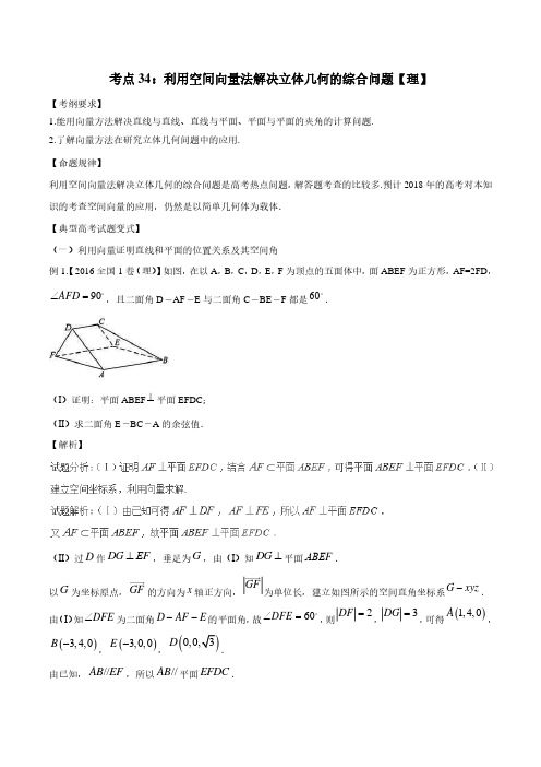 考点34 利用空间向量法解决立体几何的综合问题-2018版典型高考数学试题解读与变式(解析版)