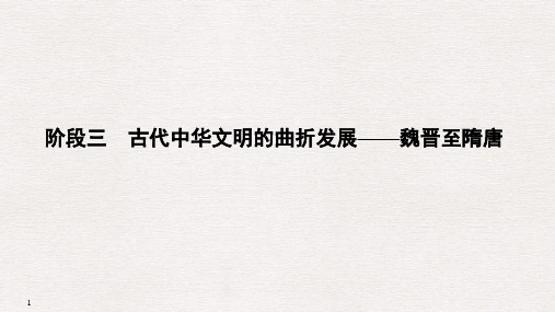 历史(人民版_古代中华文明的曲折发展-魏晋至隋唐_魏晋至隋唐时期的政治制度