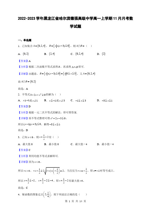 2022-2023学年黑龙江省哈尔滨德强高级中学高一上学期11月月考数学试题(解析版)