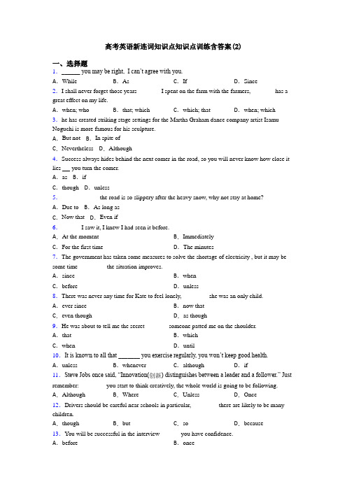 高考英语新连词知识点知识点训练含答案(2)