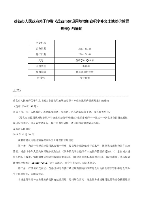 茂名市人民政府关于印发《茂名市建设用地增加容积率补交土地差价管理规定》的通知-茂府[2013]96号