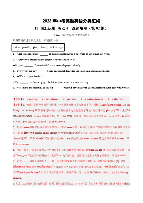 【2023全国各地中考英语真题分类汇编(中)】23 词汇运用 考点4 选词填空(解析版)