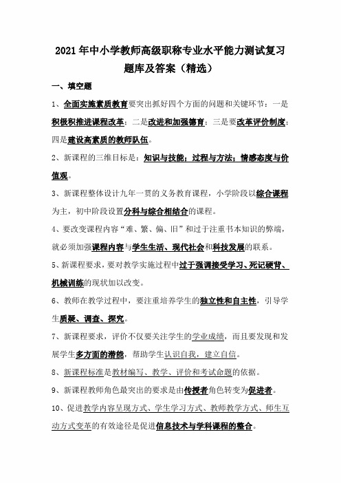 2021年中小学教师高级职称专业水平能力测试复习题库及答案(精选)