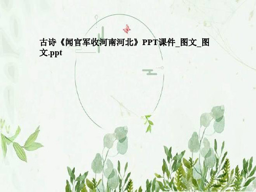 古诗《闻官军收河南河北》PPT课件_图文_图文