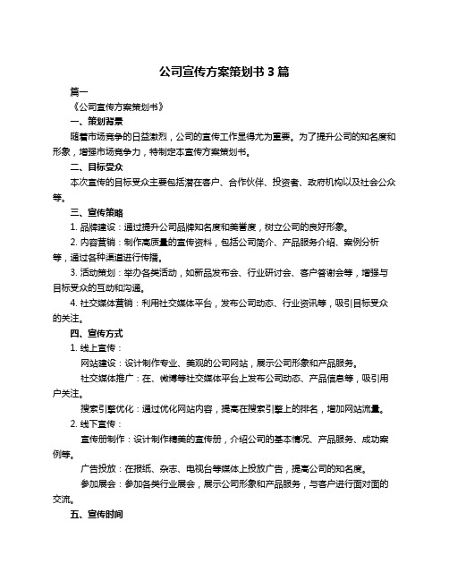 公司宣传方案策划书3篇