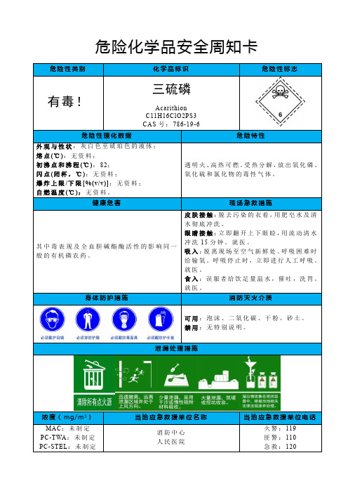 三硫磷-危险化学品安全周知卡