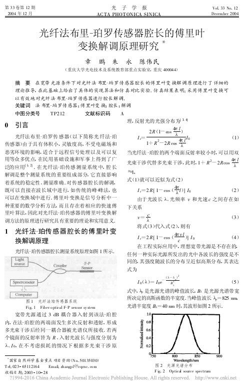 光纤法布里_珀罗传感器腔长的傅里叶变换解调原理研究_章鹏