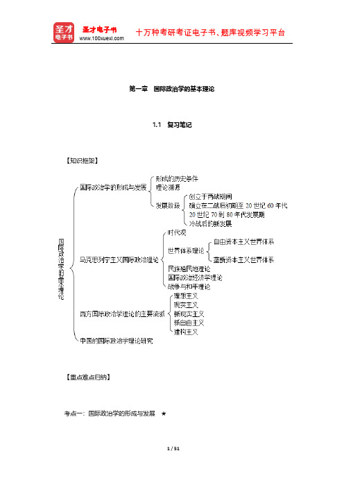 陈岳《国际政治学概论》笔记和典型题(含考研真题)详解(国际政治学的基本理论)【圣才出品】