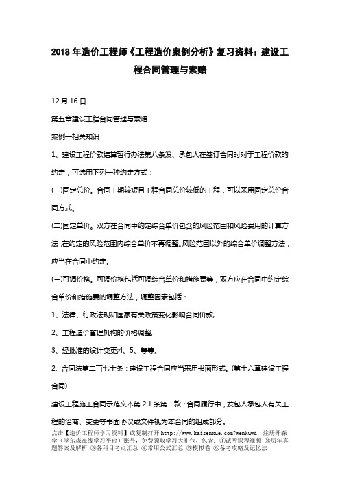 2018年造价工程师《工程造价案例分析》复习资料:建设工程合同管理与索赔