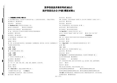 2017医学信息中级模拟试卷A带答案