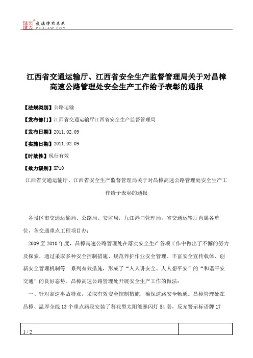 江西省交通运输厅、江西省安全生产监督管理局关于对昌樟高速公路