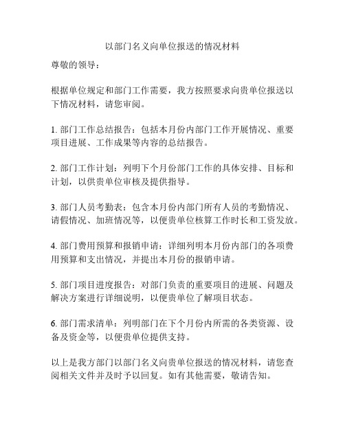 以部门名义向单位报送的情况材料