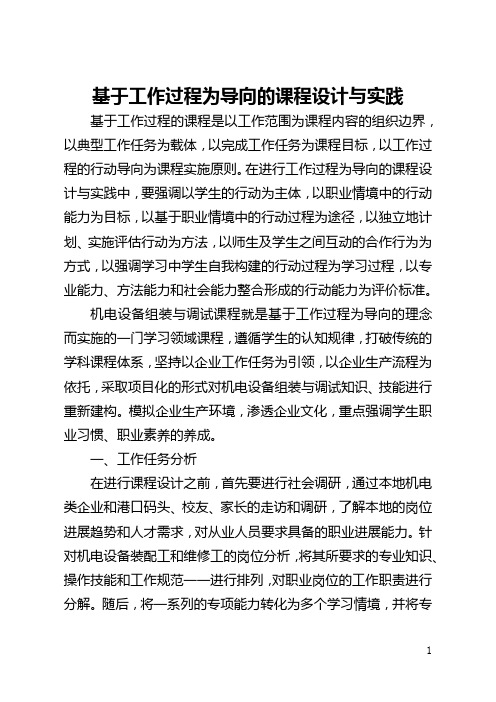 基于工作过程为导向的课程设计与实践(全文)