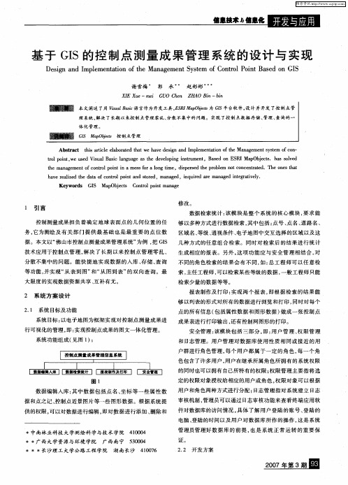 基于GIS的控制点测量成果管理系统的设计与实现