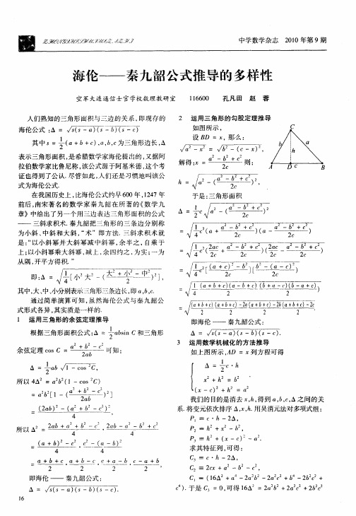 海伦——秦九韶公式推导的多样性