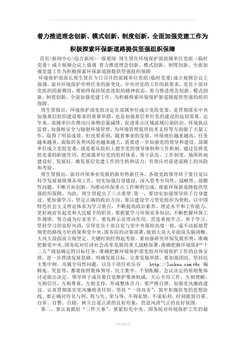 着力推进理念创新模式创新制度创新全面加强党建工作为积极探索环保新道路提供坚强组织保障