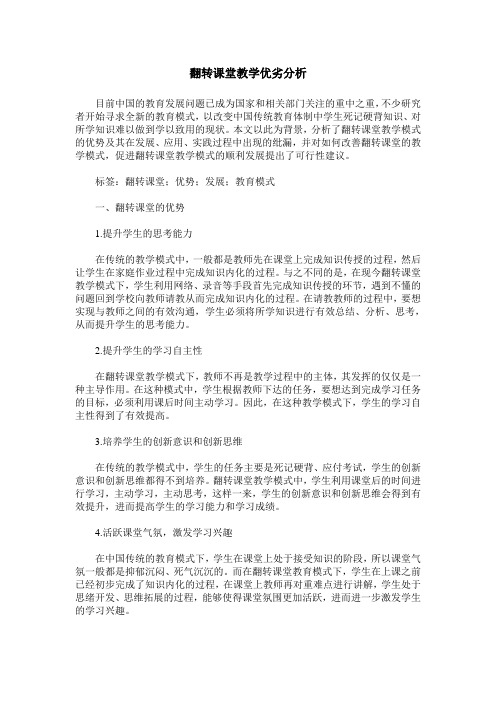 翻转课堂教学优劣分析