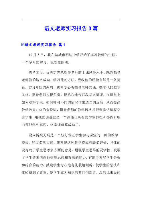 语文老师实习报告3篇