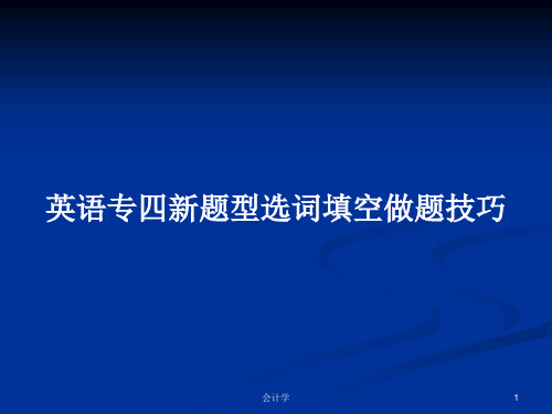 英语专四新题型选词填空做题技巧PPT学习教案