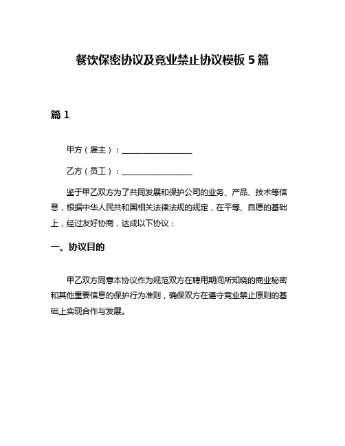 餐饮保密协议及竟业禁止协议模板5篇