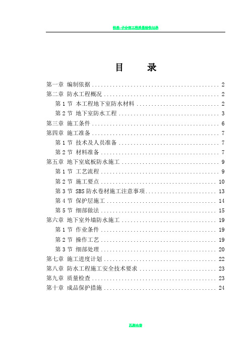 地下室SBS卷材防水工程施工方案