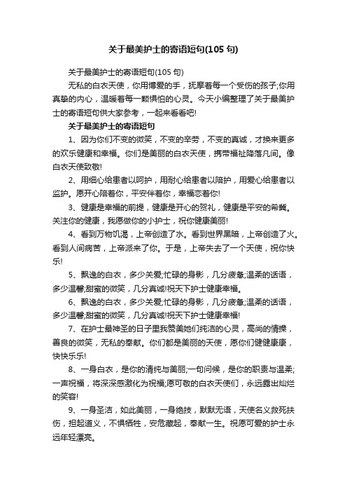 关于最美护士的寄语短句（105句）