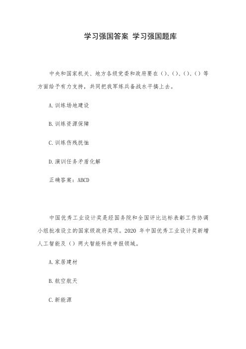 学习强国答案 学习强国题库