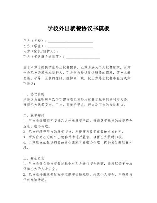 学校外出就餐协议书模板