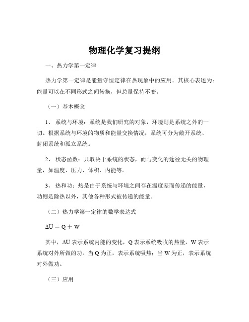 物理化学复习提纲