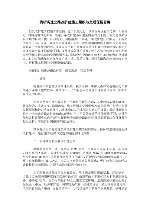 浅析高速公路改扩建施工组织与交通保畅思路
