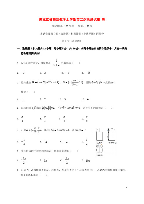 黑龙江省2021届高三数学上学期第二次检测试题 理