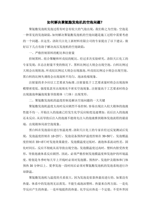 如何解决聚氨酯发泡机的空泡问题