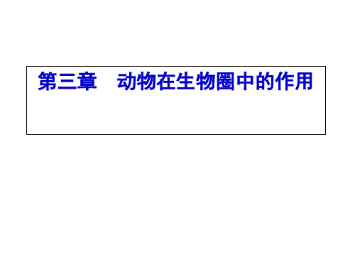 八年级上册生物动物在生物圈中的作用(37)(人教版生物)