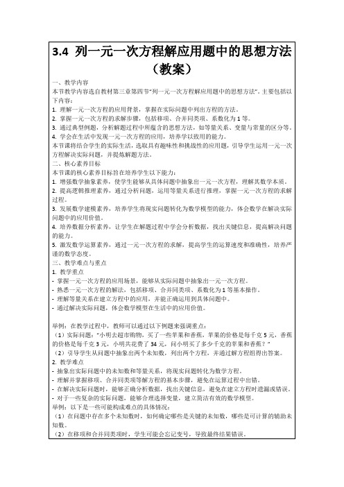 3.4列一元一次方程解应用题中的思想方法(教案)