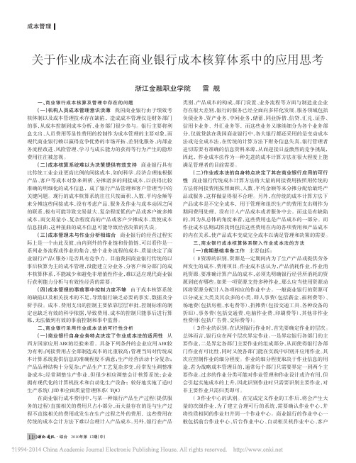 关于作业成本法在商业银行成本核算体系中的应用思考