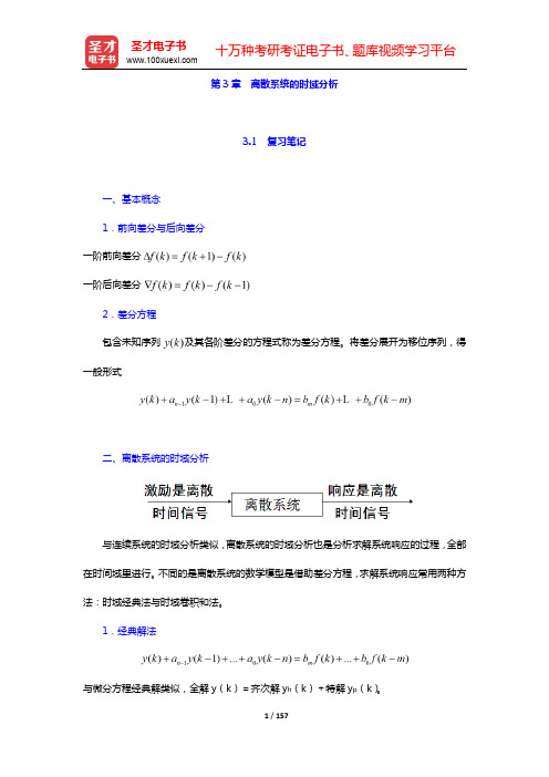 吴大正《信号与线性系统分析》(第4版)笔记和课后习题(含考研真题)详解-第3~4章【圣才出品】