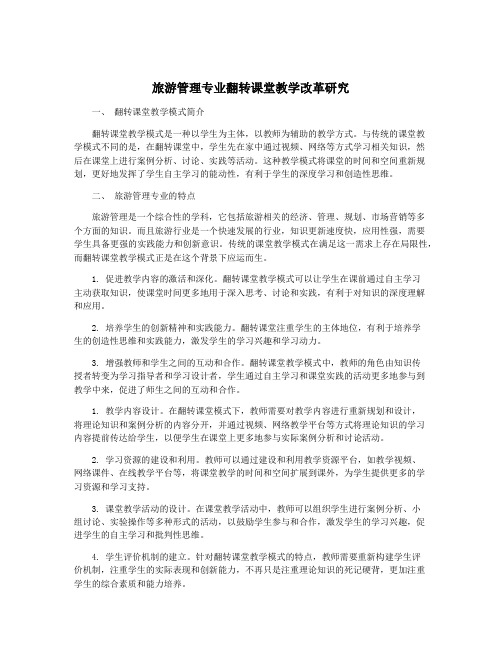 旅游管理专业翻转课堂教学改革研究