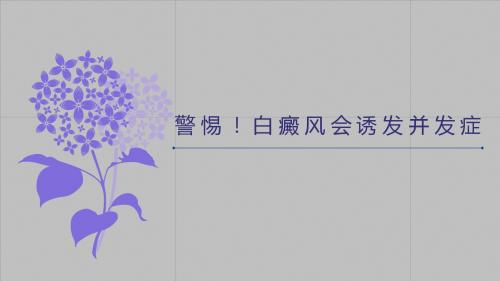 警惕!白癜风会诱发并发症