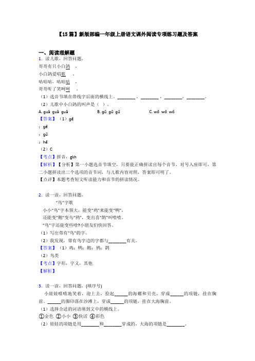 【15篇】新版部编一年级上册语文课外阅读专项练习题及答案