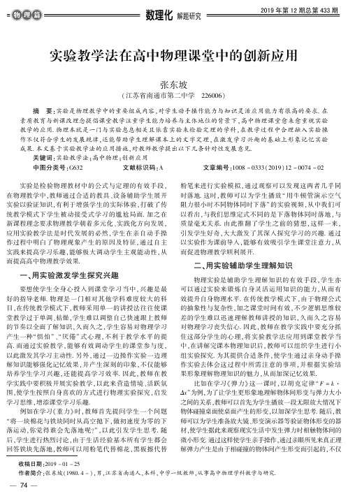 实验教学法在高中物理课堂中的创新应用