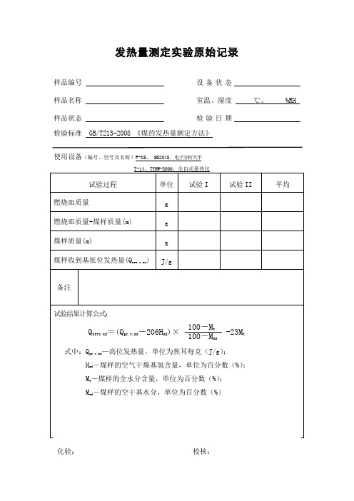 发热量测定实验原始记录