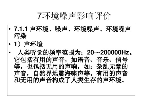 [工学]7环境噪声影响评价