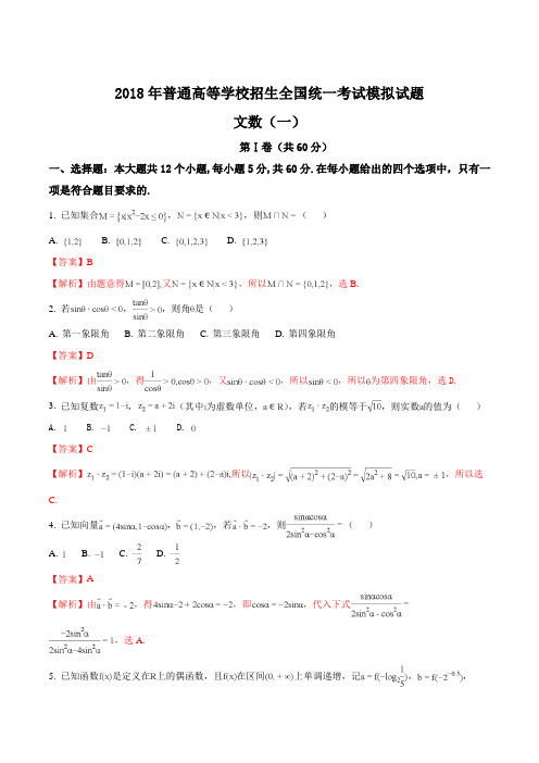 衡水金卷2018年普通高等学校招生全国统一考试模拟试题(一)文科数学(解析版)