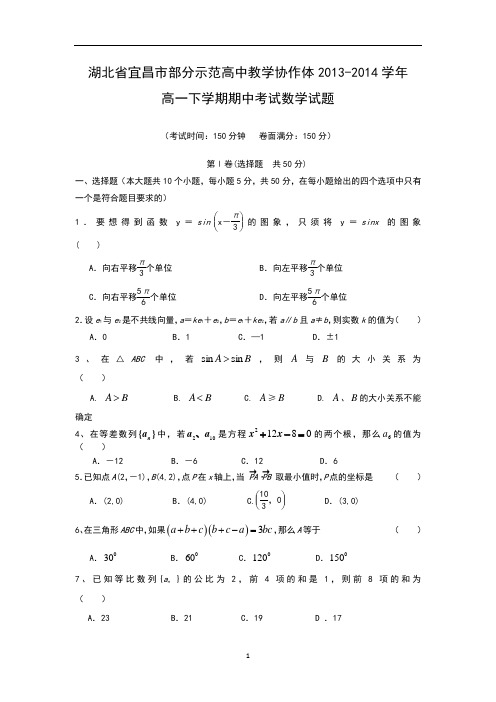 【数学】湖北省宜昌市部分示范高中教学协作体2013-2014学年高一下学期期中考试