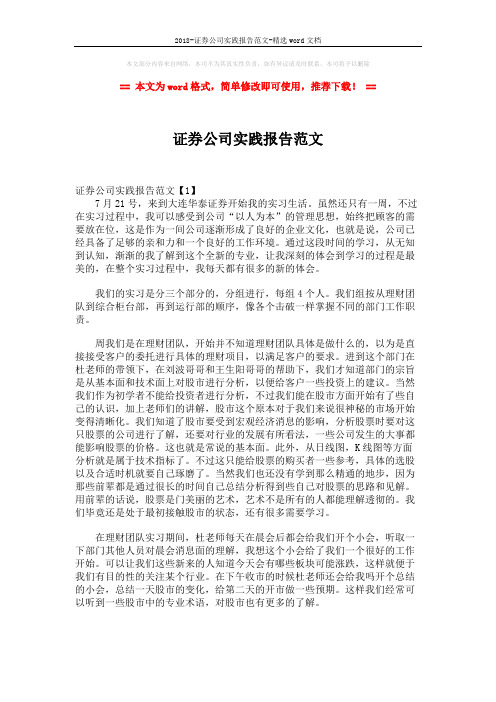 2018-证券公司实践报告范文-精选word文档 (9页)